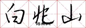 白兆山怎么写好看