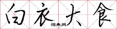 白衣大食怎么写好看