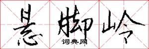 悬脚岭怎么写好看