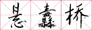 悬纛桥怎么写好看