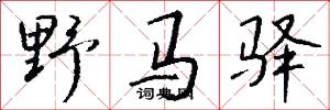 野马驿怎么写好看