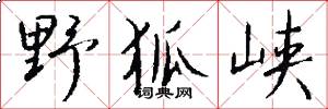 野狐峡怎么写好看