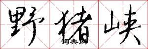野猪峡怎么写好看