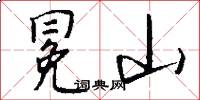 冕山怎么写好看
