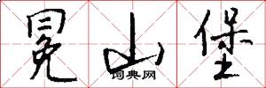 冕山堡怎么写好看