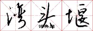 湾头堰怎么写好看