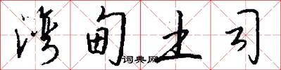 湾甸土司怎么写好看