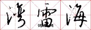 湾雷海怎么写好看
