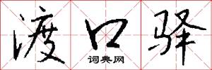 渡口驿怎么写好看