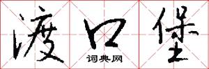 渡口堡怎么写好看
