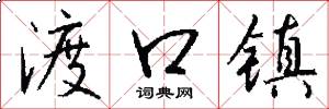 渡口镇怎么写好看
