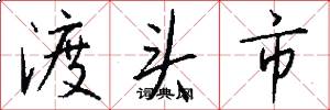 渡头市怎么写好看