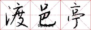 渡邑亭怎么写好看
