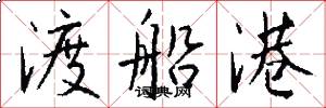 渡船港怎么写好看