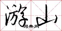 游山怎么写好看