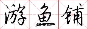 游鱼铺怎么写好看