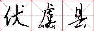 伏虞县怎么写好看