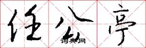 任公亭怎么写好看