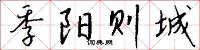 季阳则城怎么写好看