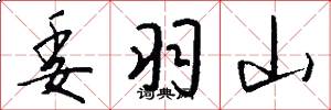 委羽山怎么写好看