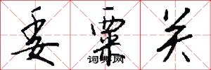 委粟关怎么写好看