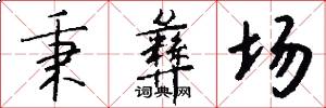 秉彝场怎么写好看