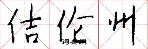 佶伦州怎么写好看