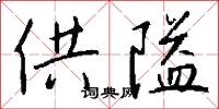 供隘怎么写好看