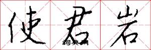 使君岩怎么写好看