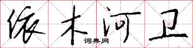 依木河卫怎么写好看