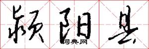 颍阳县怎么写好看