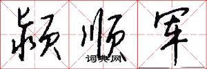 颍顺军怎么写好看