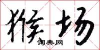 猴场怎么写好看