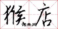 猴店怎么写好看