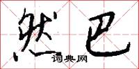 然巴怎么写好看
