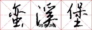 蛮溪堡怎么写好看