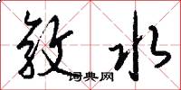 敦水怎么写好看