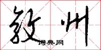 敦州怎么写好看