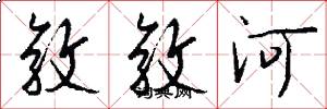 敦敦河怎么写好看
