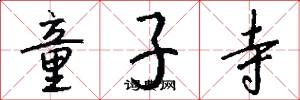 童子寺怎么写好看