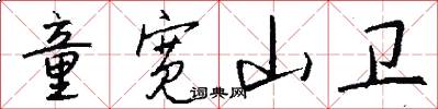 童宽山卫怎么写好看