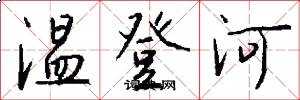 温登河怎么写好看