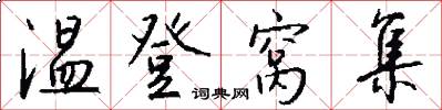 温登窝集怎么写好看