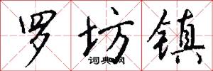 罗坊镇怎么写好看
