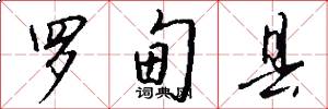 罗甸县怎么写好看