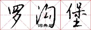 罗沟堡怎么写好看