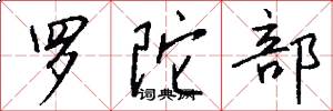 罗陀部怎么写好看