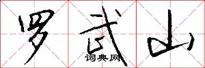 罗武山怎么写好看