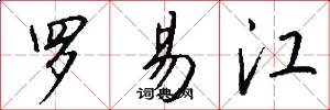 罗易江怎么写好看