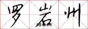 罗岩州怎么写好看